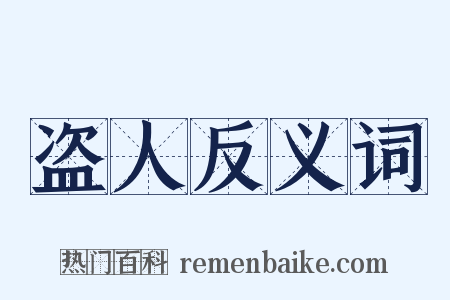 盗人反义词是什么意思的图片